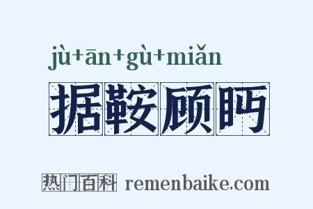 据鞍顾眄是什么意思的图片